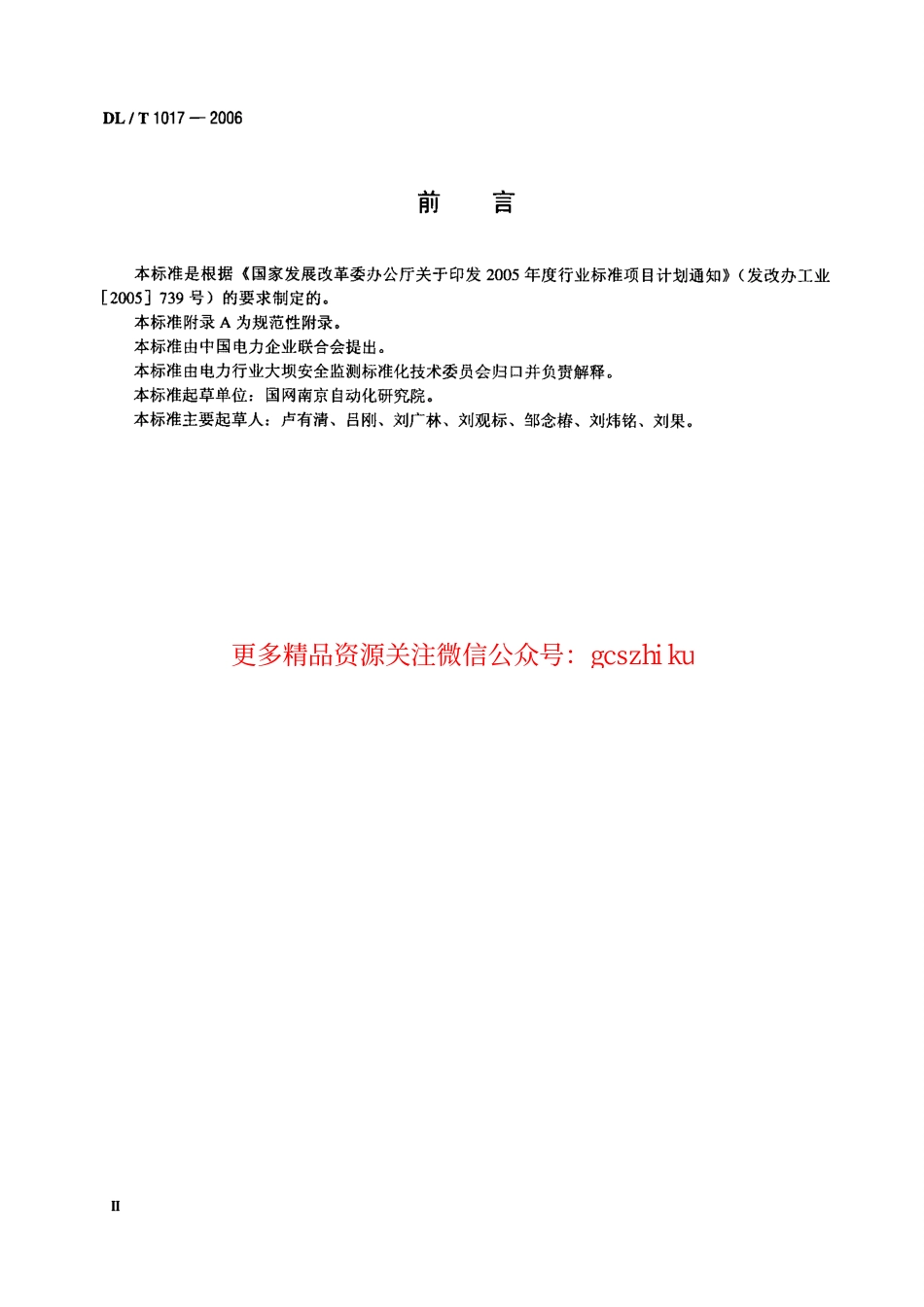 DLT1017-2006 电容式位移计.pdf_第3页