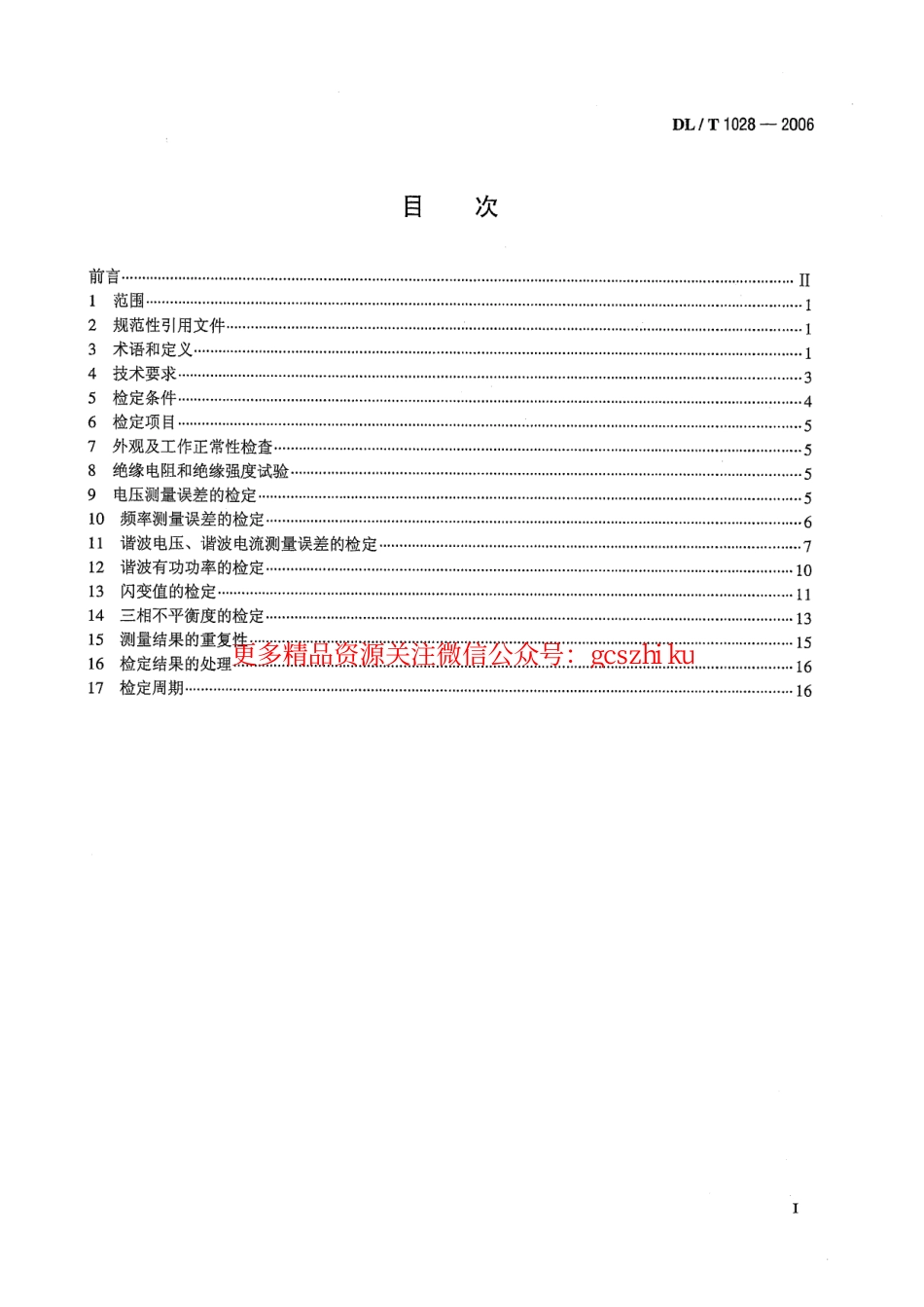 DLT1028-2006 电能质量测试分析仪检定规程.pdf_第2页