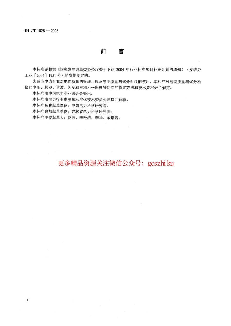 DLT1028-2006 电能质量测试分析仪检定规程.pdf_第3页