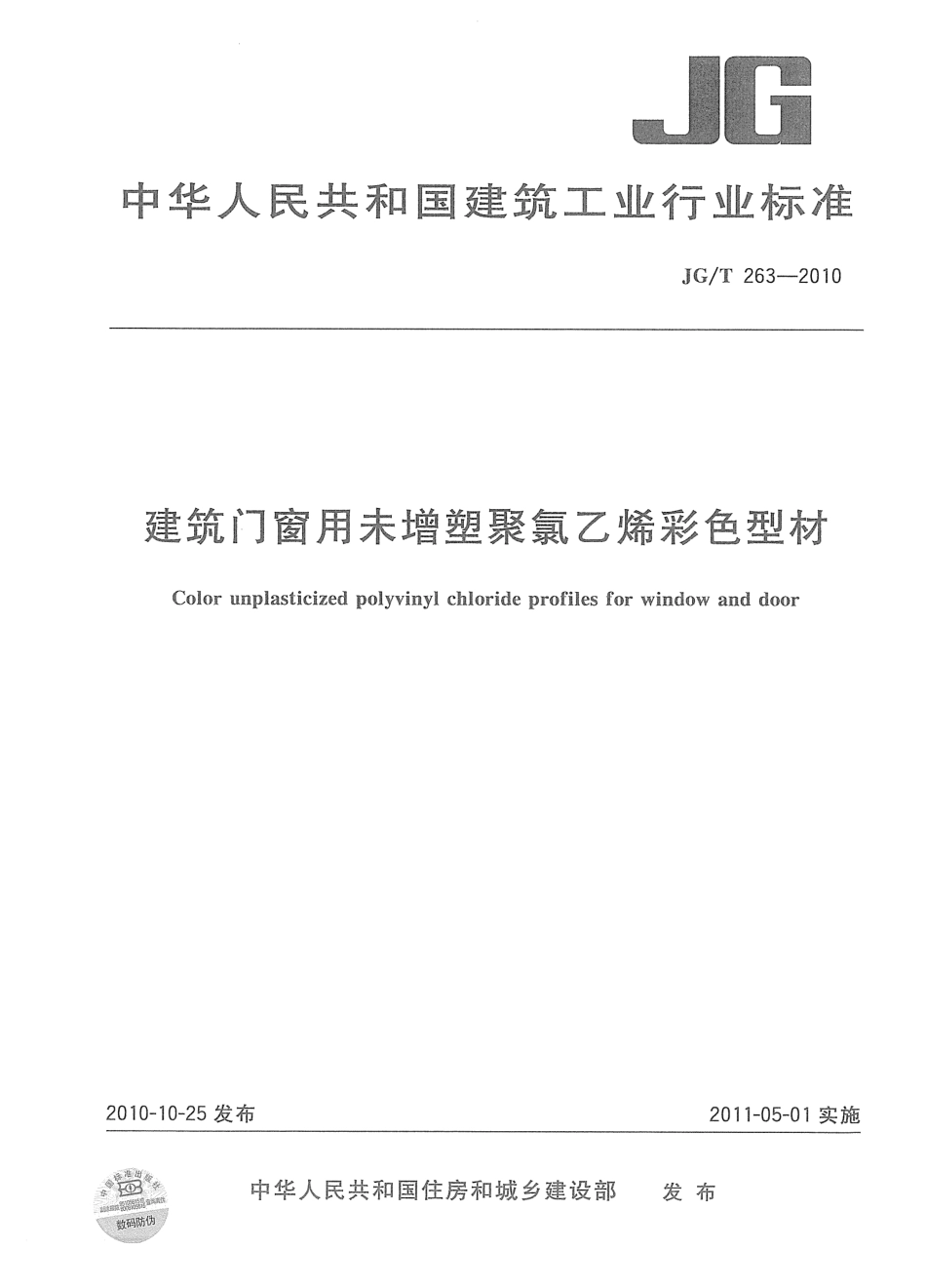 JGT263-2010 建筑门窗用未增塑聚氯乙稀彩色型材.pdf_第1页