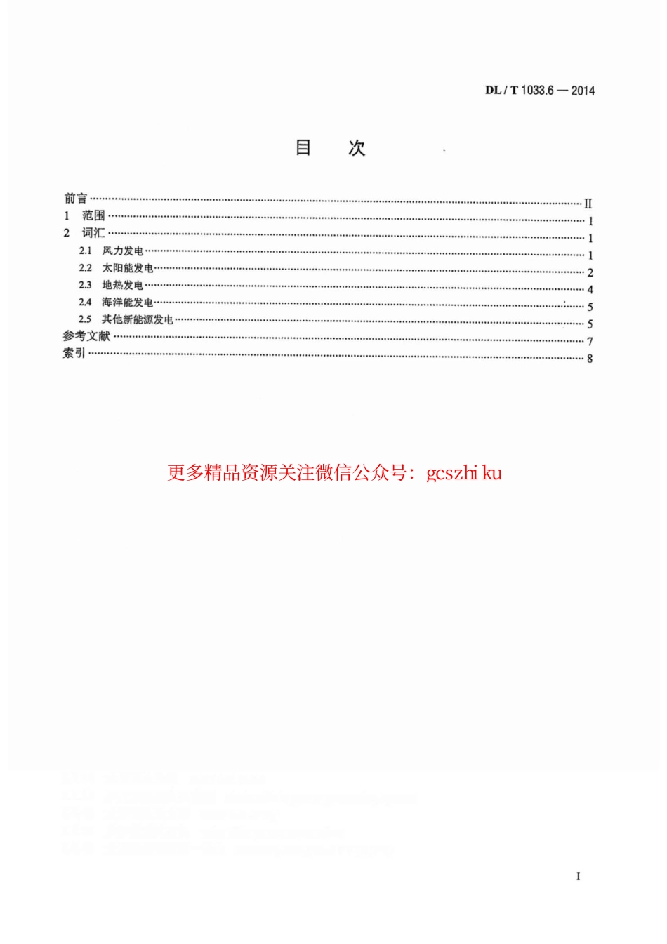 DLT1033.6-2014 电力行业词汇 第6部分：新能源发电.pdf_第2页
