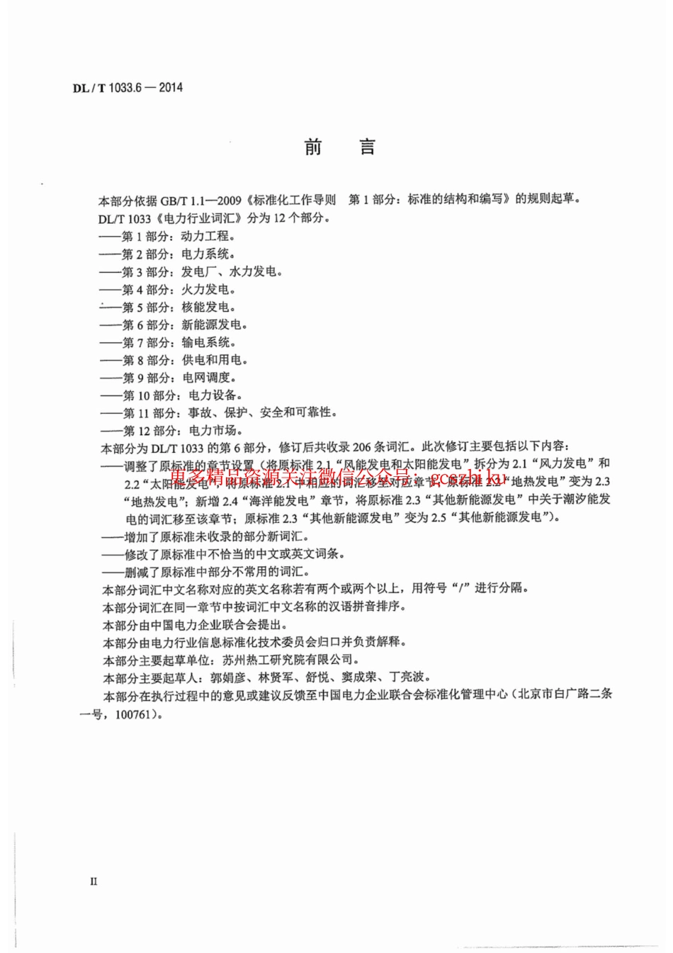 DLT1033.6-2014 电力行业词汇 第6部分：新能源发电.pdf_第3页
