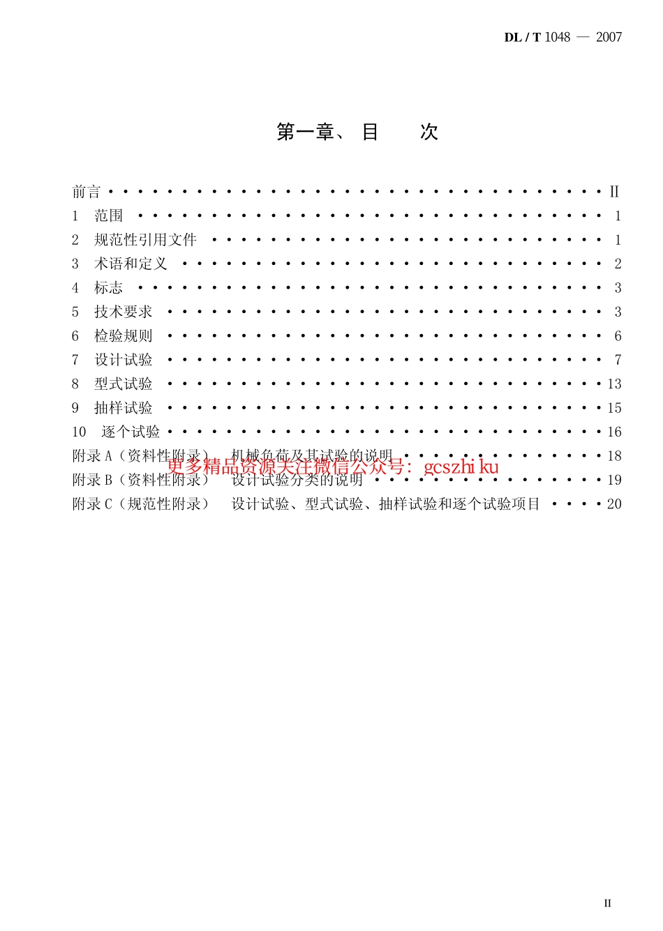 DLT1048-2007 标称电压高于1000V的交流用棒形支柱复合绝缘子 定义、试验方法及验收规则.pdf_第2页