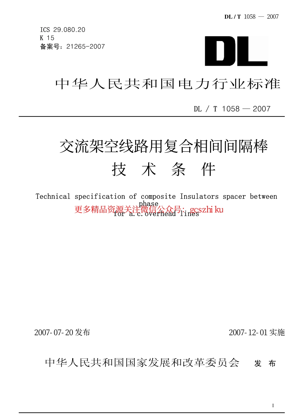 DLT1058-2007 交流架空线路用复合相间间隔棒技术条件.pdf_第1页