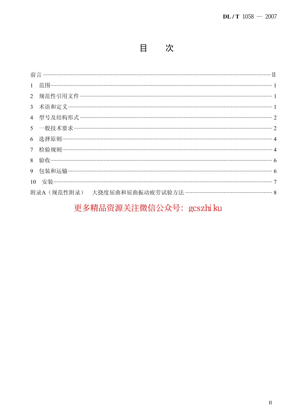 DLT1058-2007 交流架空线路用复合相间间隔棒技术条件.pdf_第2页