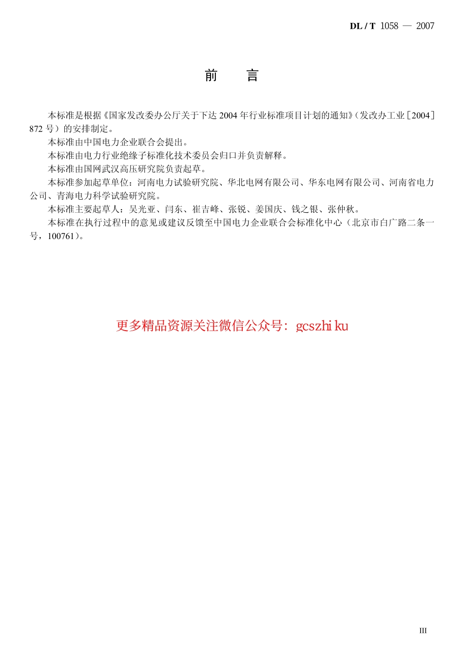 DLT1058-2007 交流架空线路用复合相间间隔棒技术条件.pdf_第3页