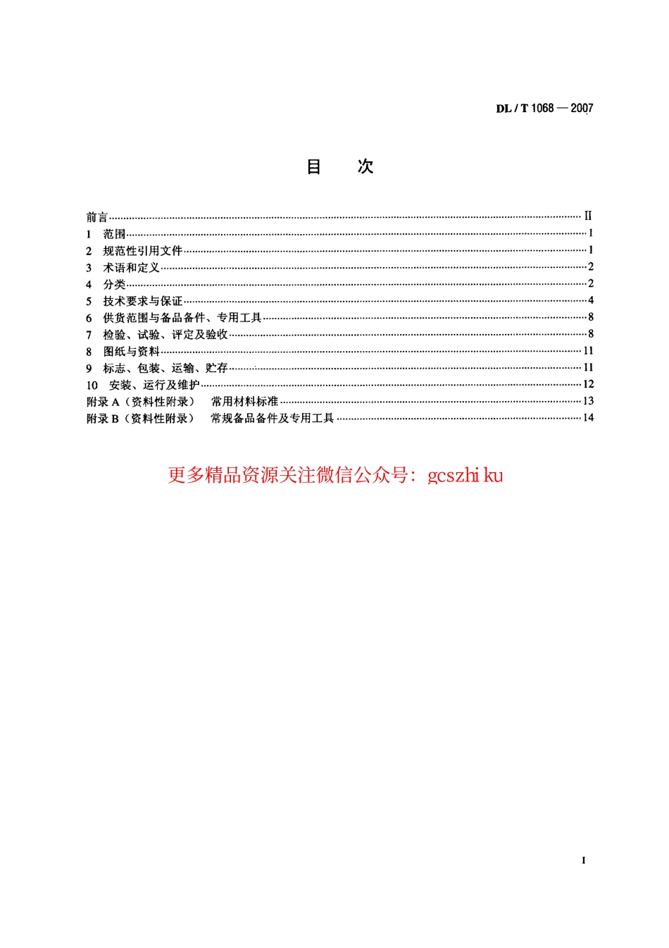 DLT1068-2007 水轮机进水液动碟阀选用、试验及验收导则.pdf_第2页