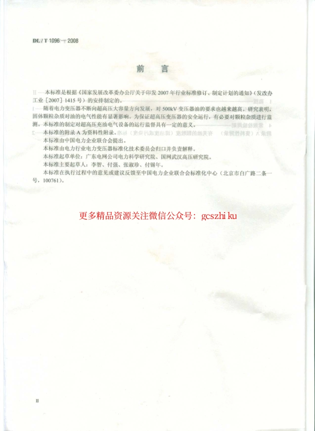 DLT1096-2008 变压器油中颗粒度限值.pdf_第3页