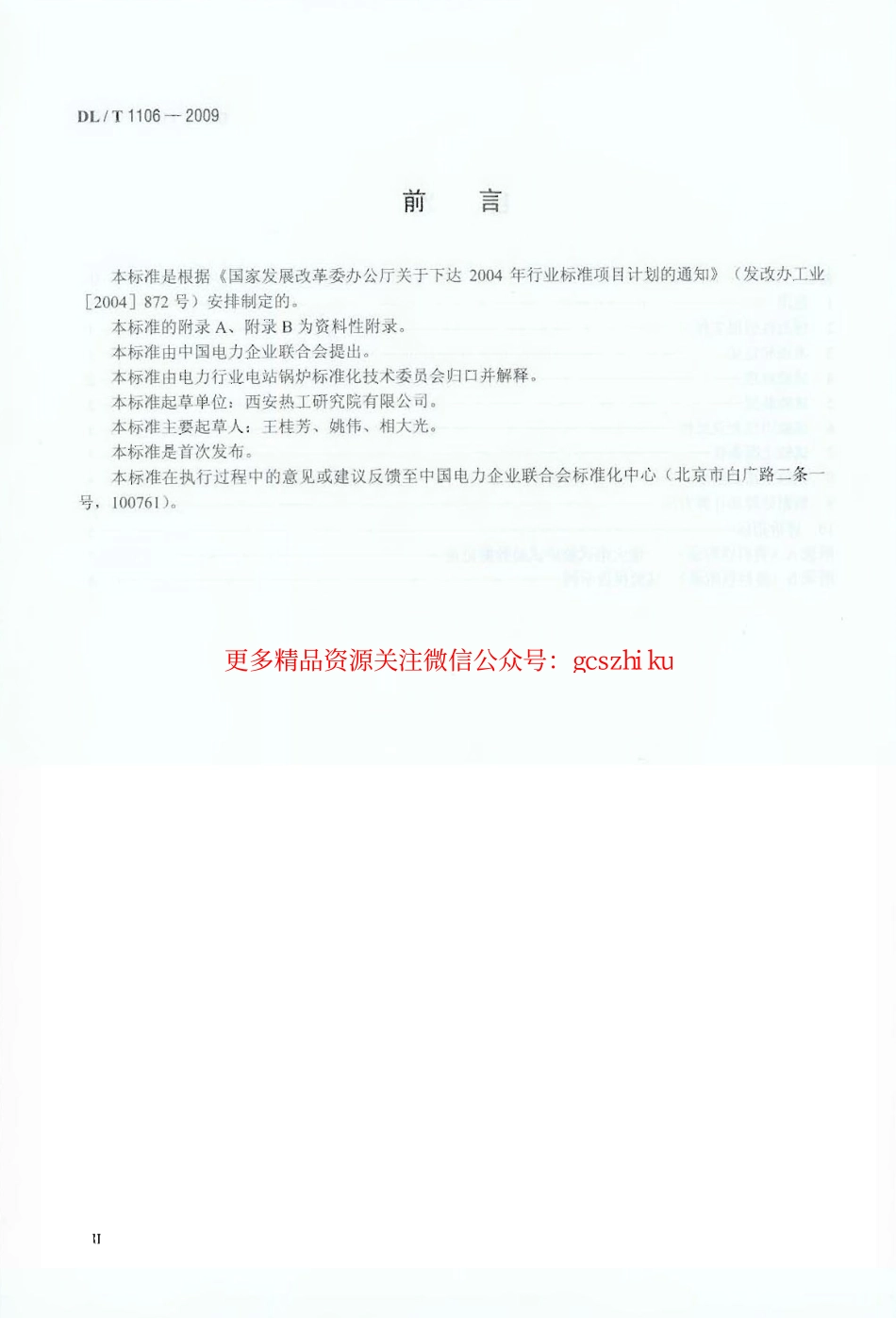 DLT1106-2009 煤粉燃烧结渣特性和燃尽率一维火焰炉测试方法.pdf_第3页