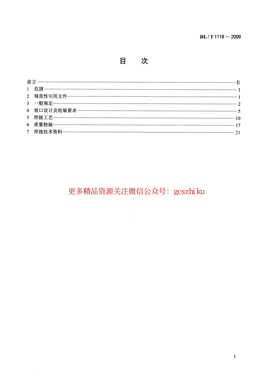 DLT1118-2009 核电厂常规岛焊接技术规程.pdf_第2页