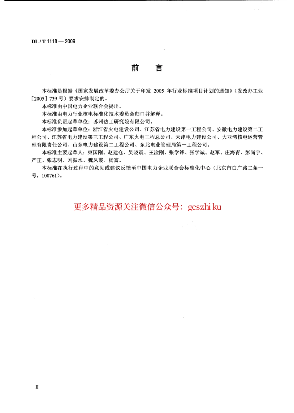 DLT1118-2009 核电厂常规岛焊接技术规程.pdf_第3页