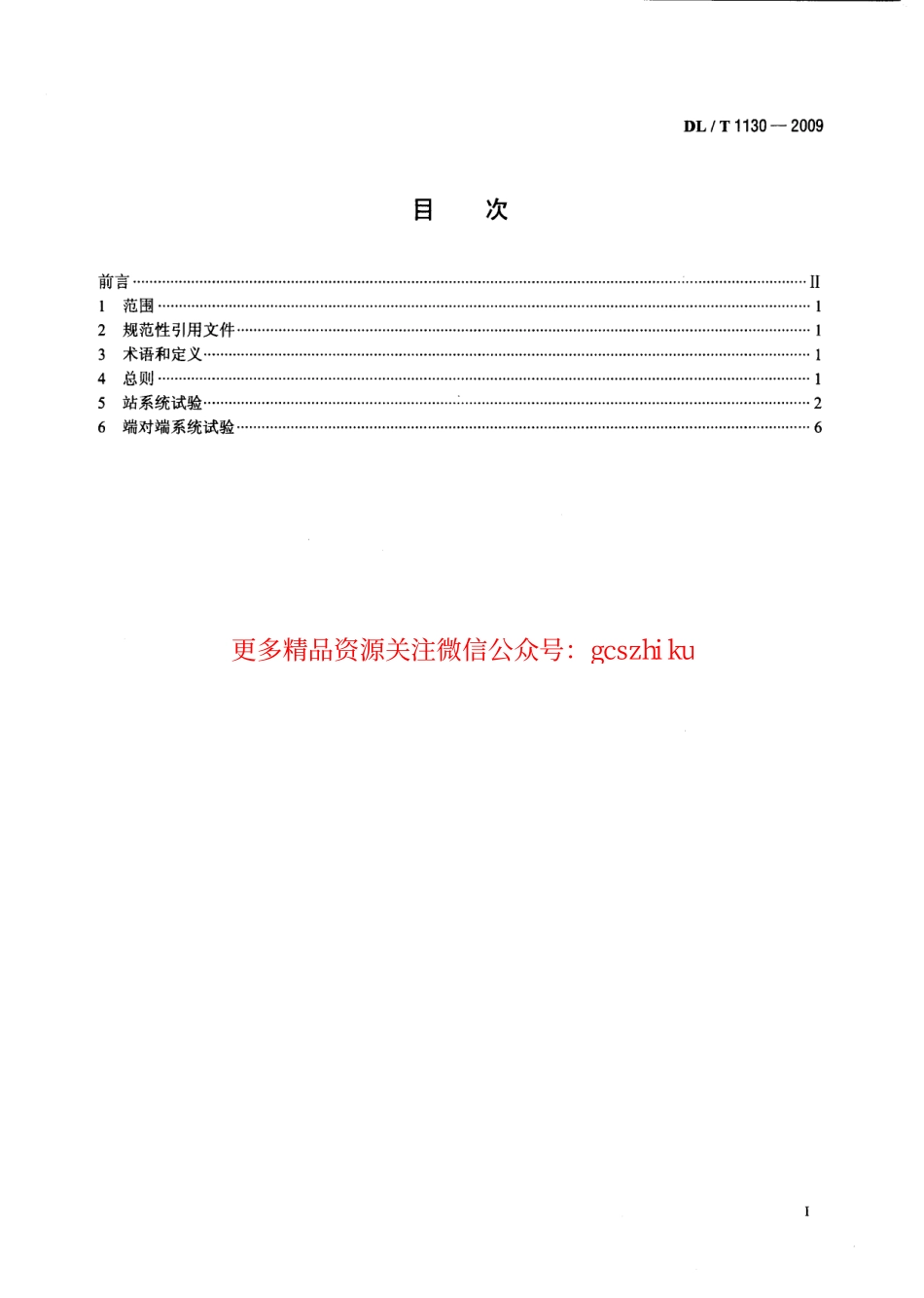 DLT1130-2009 高压直流输电工程系统试验规程.pdf_第2页