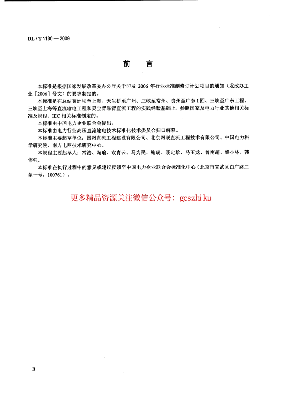 DLT1130-2009 高压直流输电工程系统试验规程.pdf_第3页