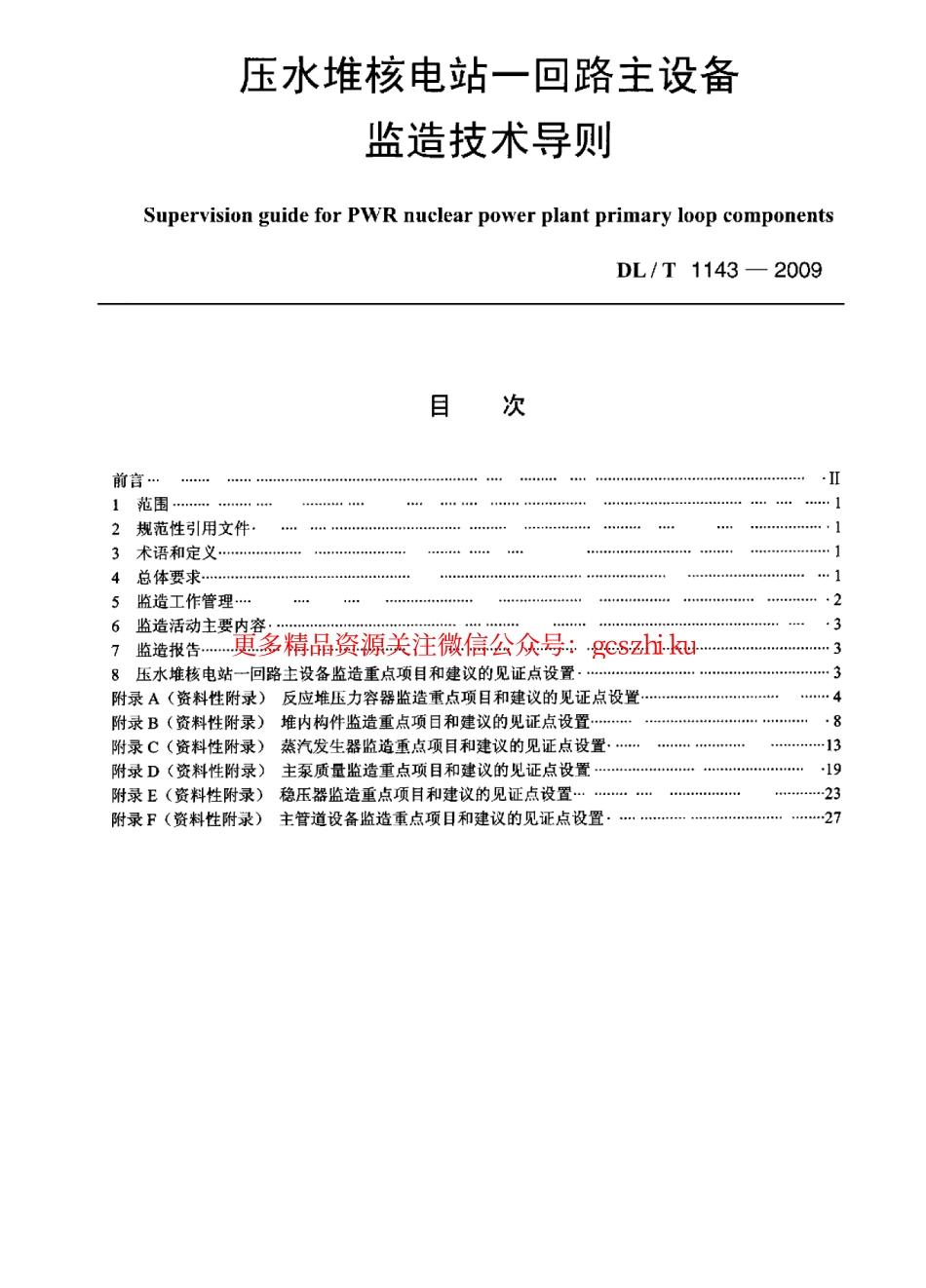 DLT1143-2009 压水堆核电站—回路主设备监造技术导则.pdf_第1页