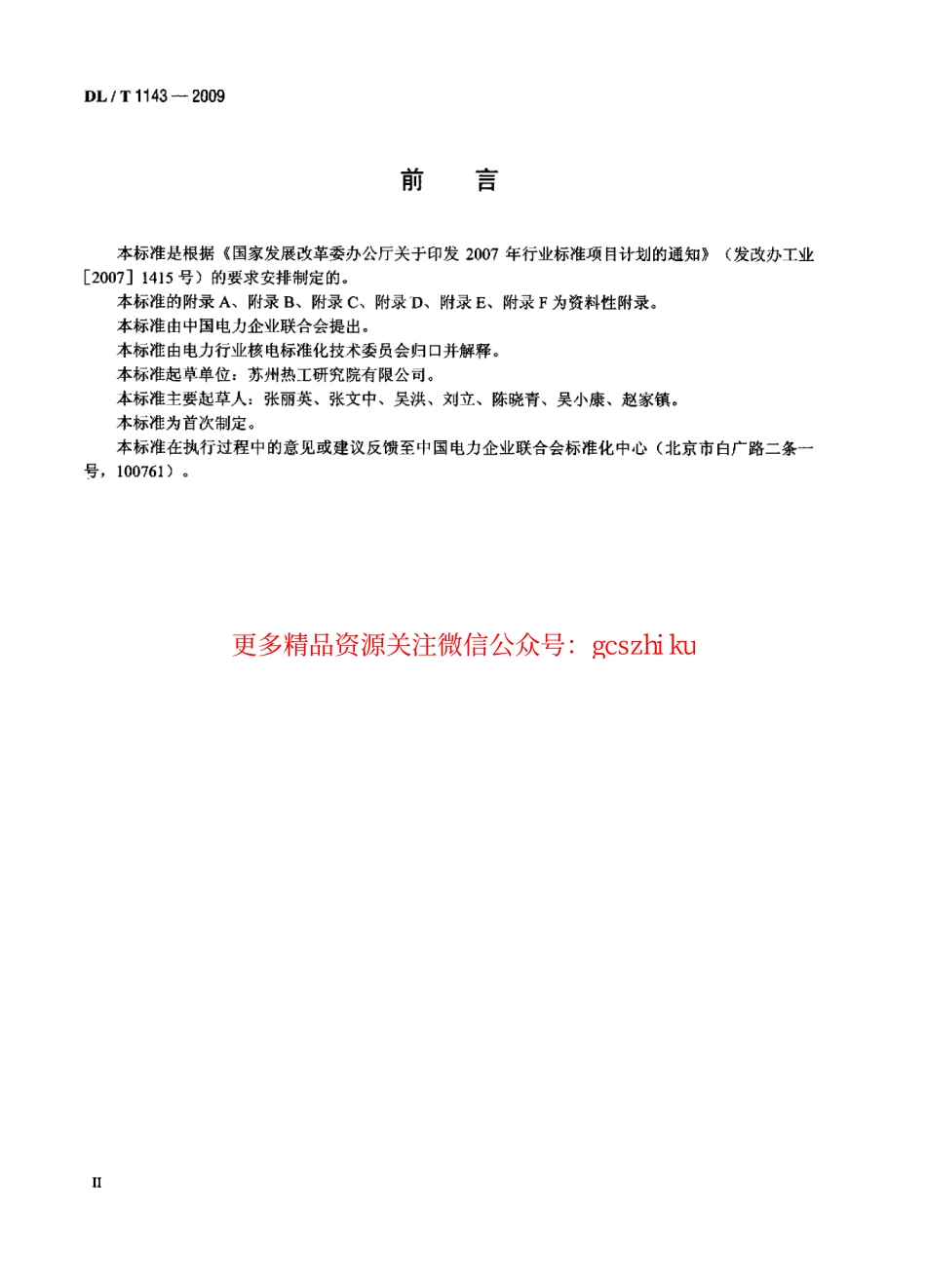 DLT1143-2009 压水堆核电站—回路主设备监造技术导则.pdf_第2页