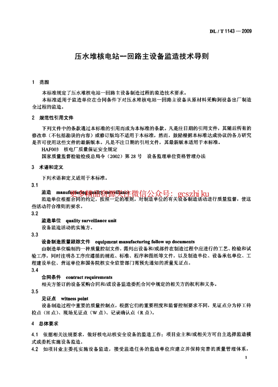 DLT1143-2009 压水堆核电站—回路主设备监造技术导则.pdf_第3页
