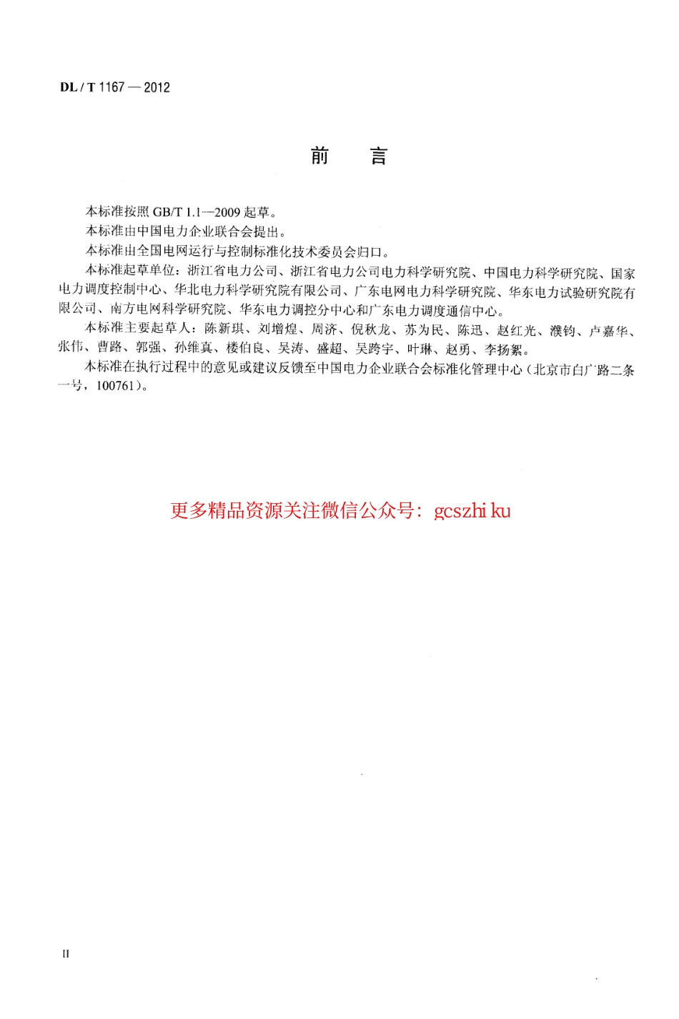 DLT1167-2012 同步发电机励磁系统建模导则.pdf_第3页