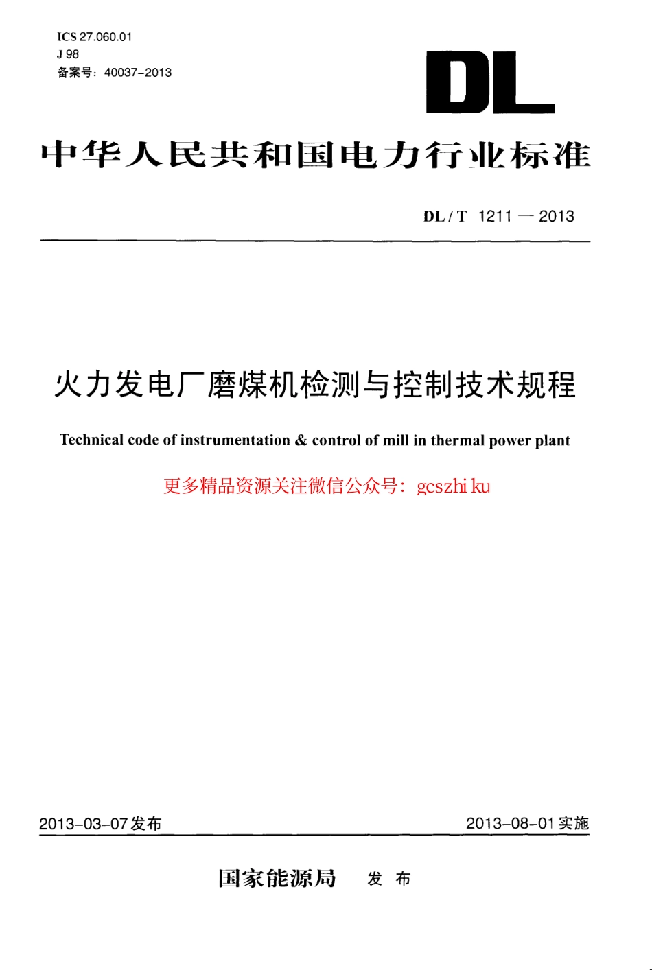 DLT1211-2013 火力发电厂磨煤机检测与控制技术规程.pdf_第1页