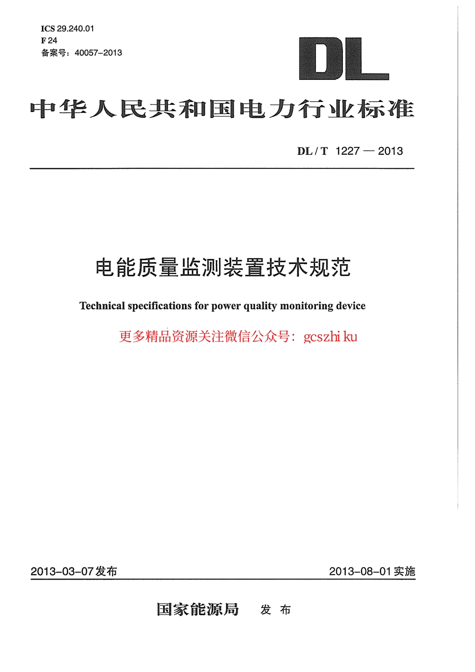 DLT1227-2013 电能质量监测装置技术规范.pdf_第1页