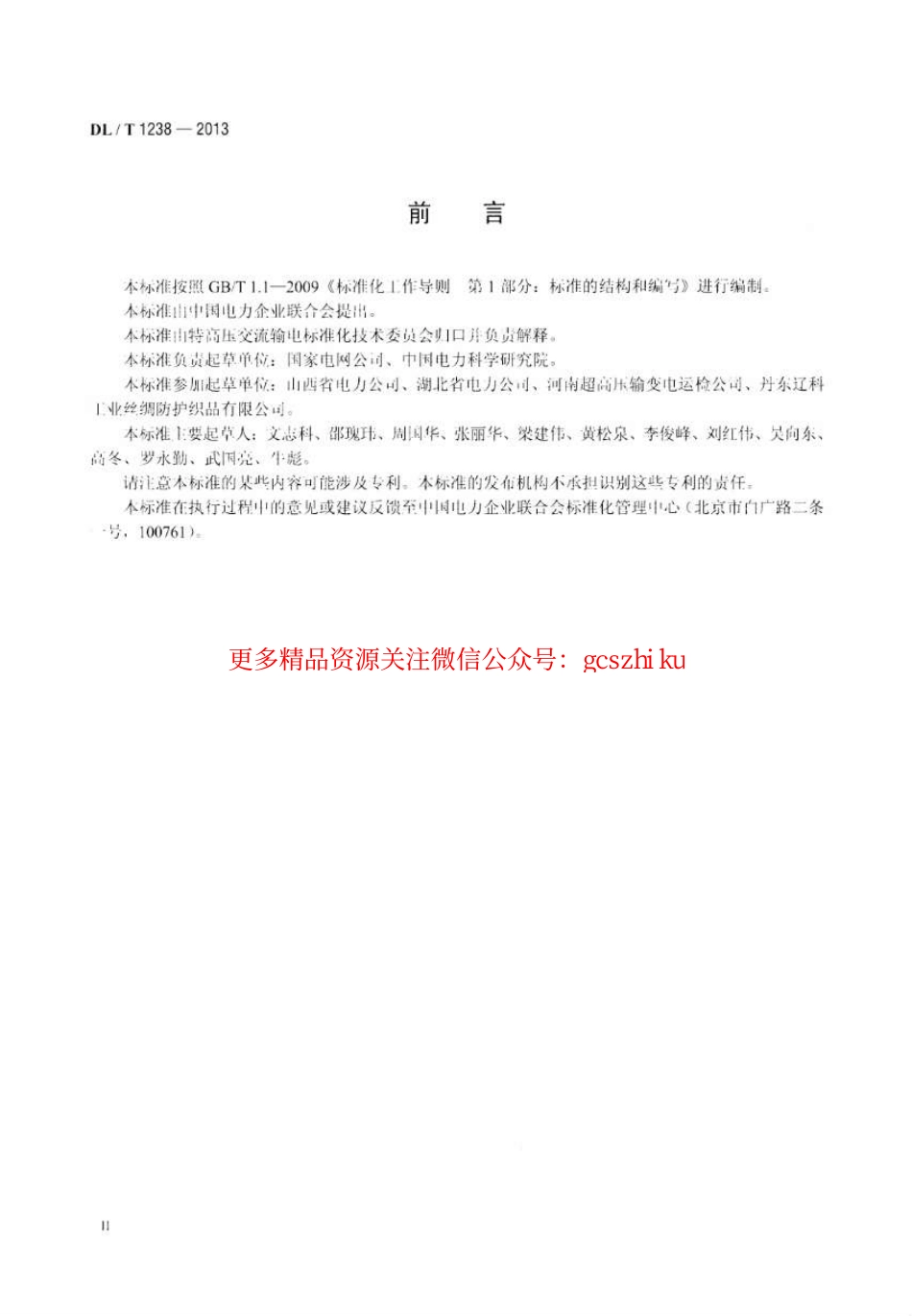 DLT1238-2013 1000kV交流系统用静电防护服装.pdf_第3页