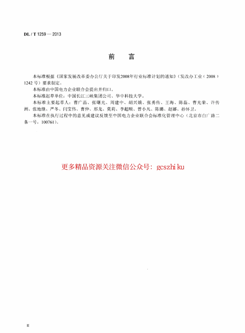 DLT1259-2013 水电厂水库运行管理规范.pdf_第3页