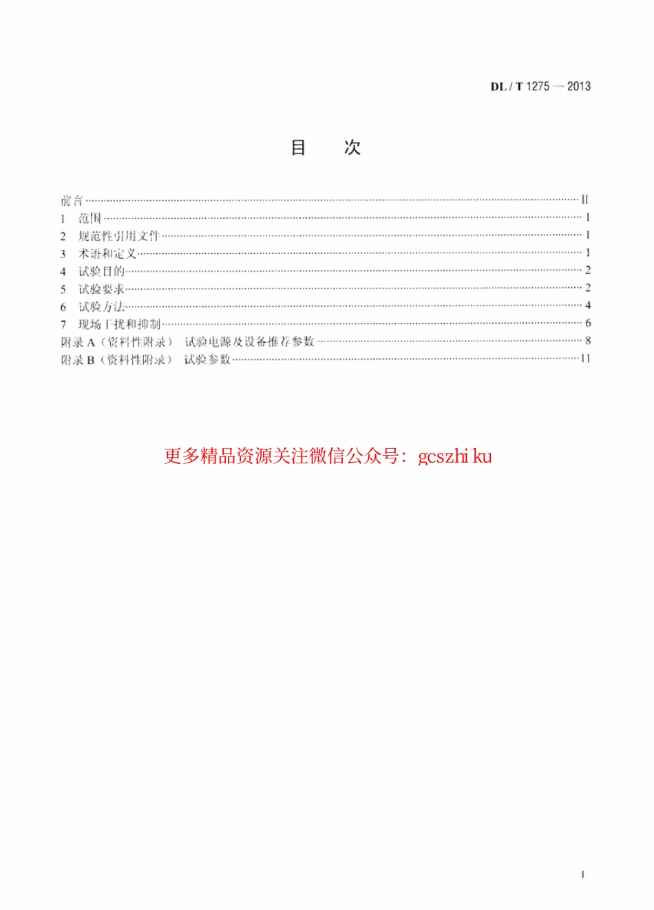 DLT1275-2013 1000kV变压器局部放电现场测量技术导则.pdf_第2页