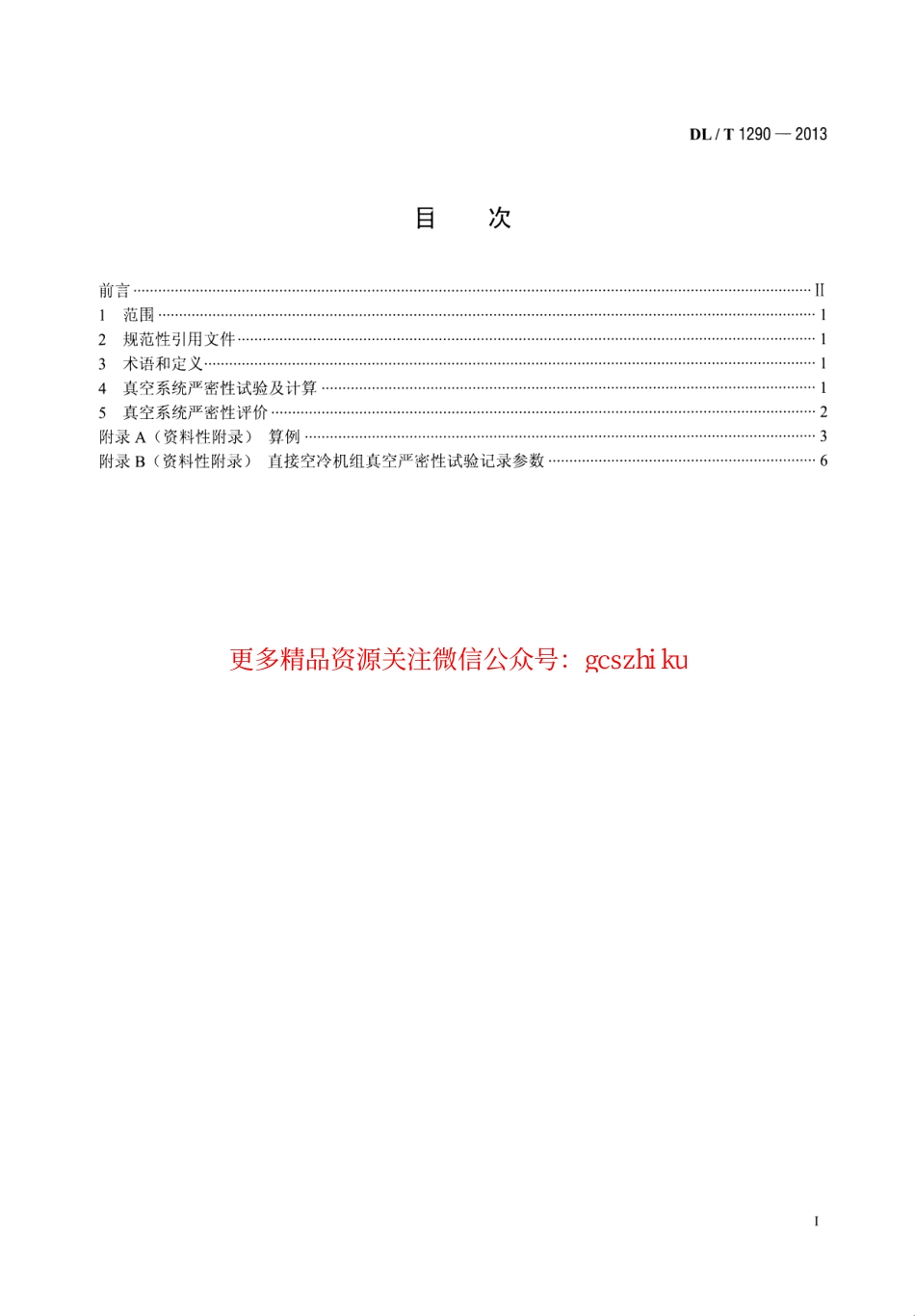 DLT1290-2013 直接空冷机组真空严密性试验方法.pdf_第2页