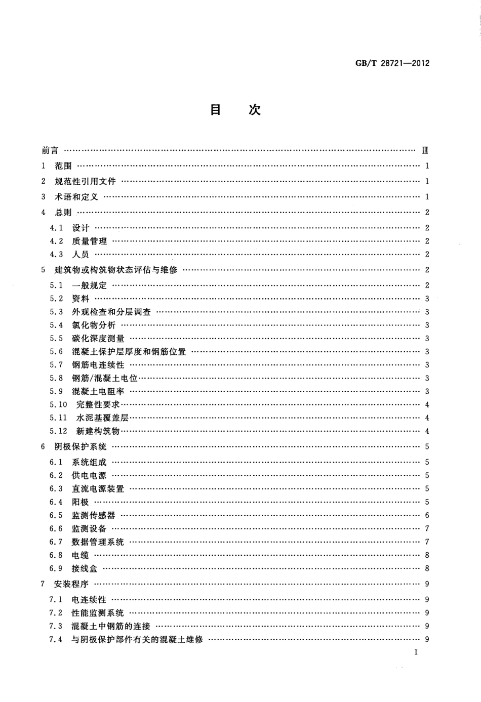 GBT28721-2012 大气环境混凝土中钢筋的阴极保护.pdf_第2页
