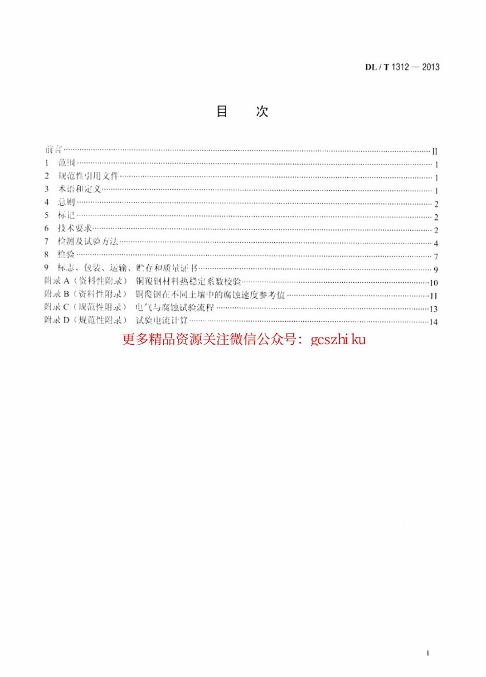 DLT1312-2013 电力工程接地用铜覆钢技术条件.pdf_第2页