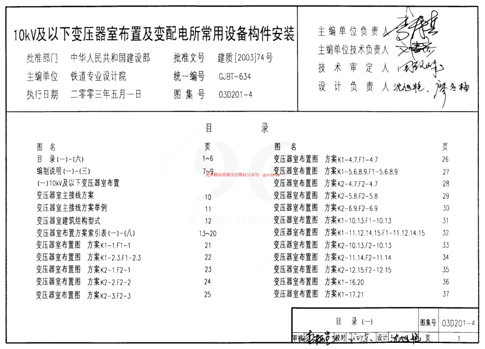 03D201-4 10kV及以下变压器室布置及变配电所常用设备构件安装.pdf_第1页