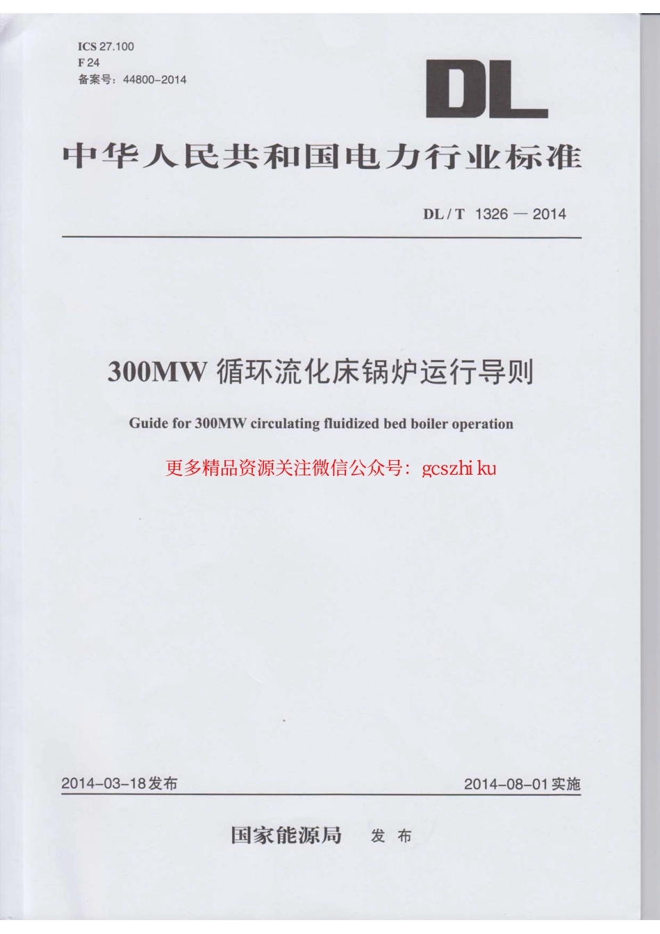 DLT1326-2014 300MW循环流化床锅炉运行导则.pdf_第1页