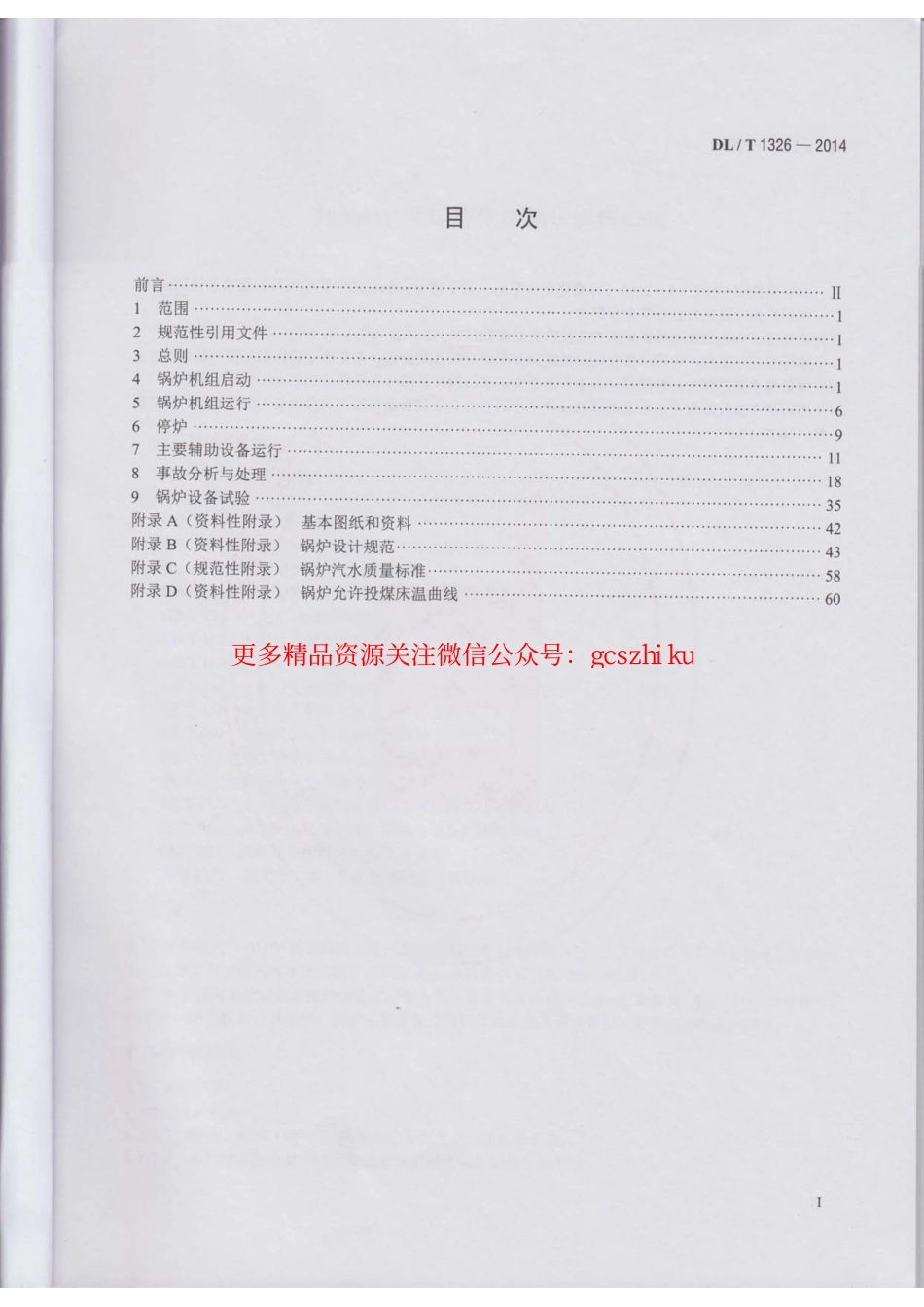 DLT1326-2014 300MW循环流化床锅炉运行导则.pdf_第2页