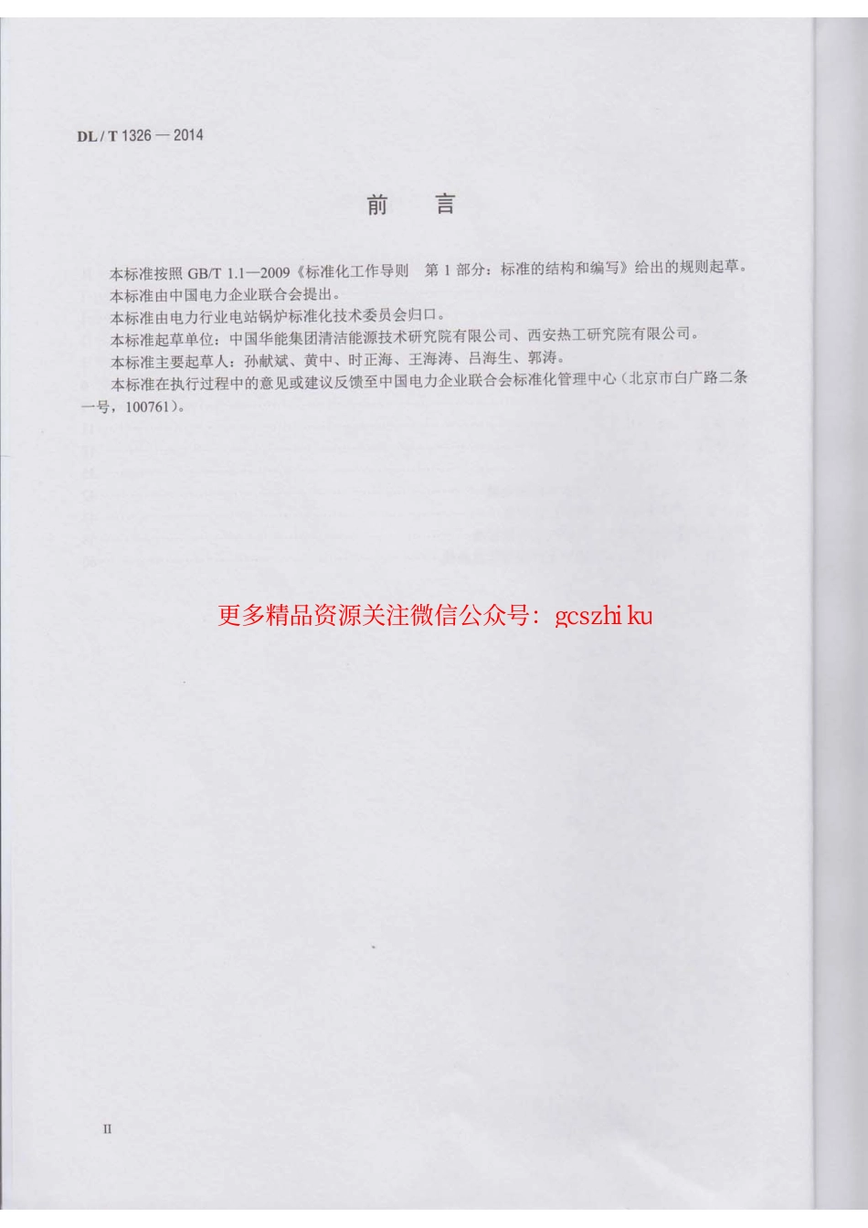DLT1326-2014 300MW循环流化床锅炉运行导则.pdf_第3页