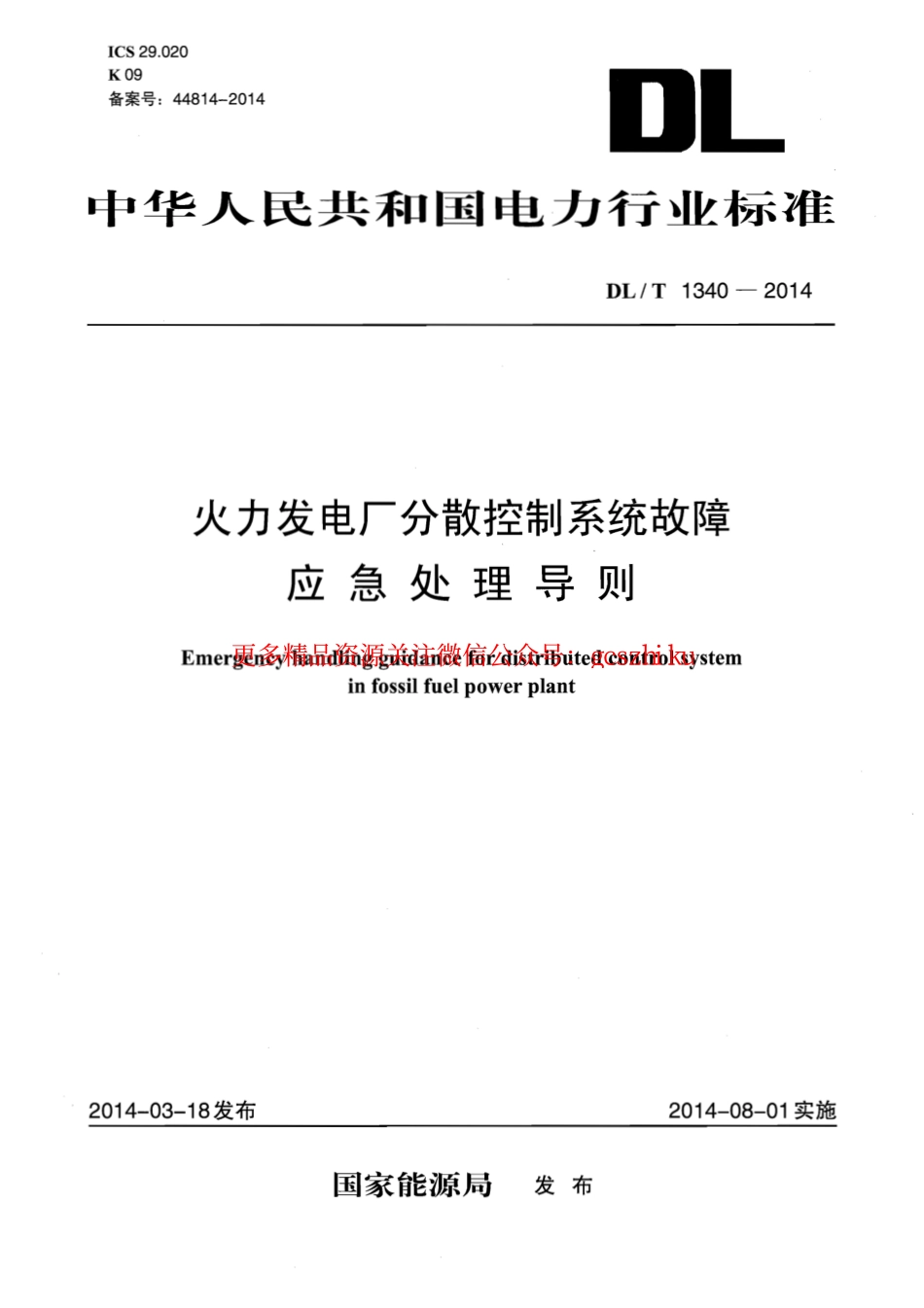 DLT1340-2014 火力发电厂分散控制系统故障应急处理导则.pdf_第1页