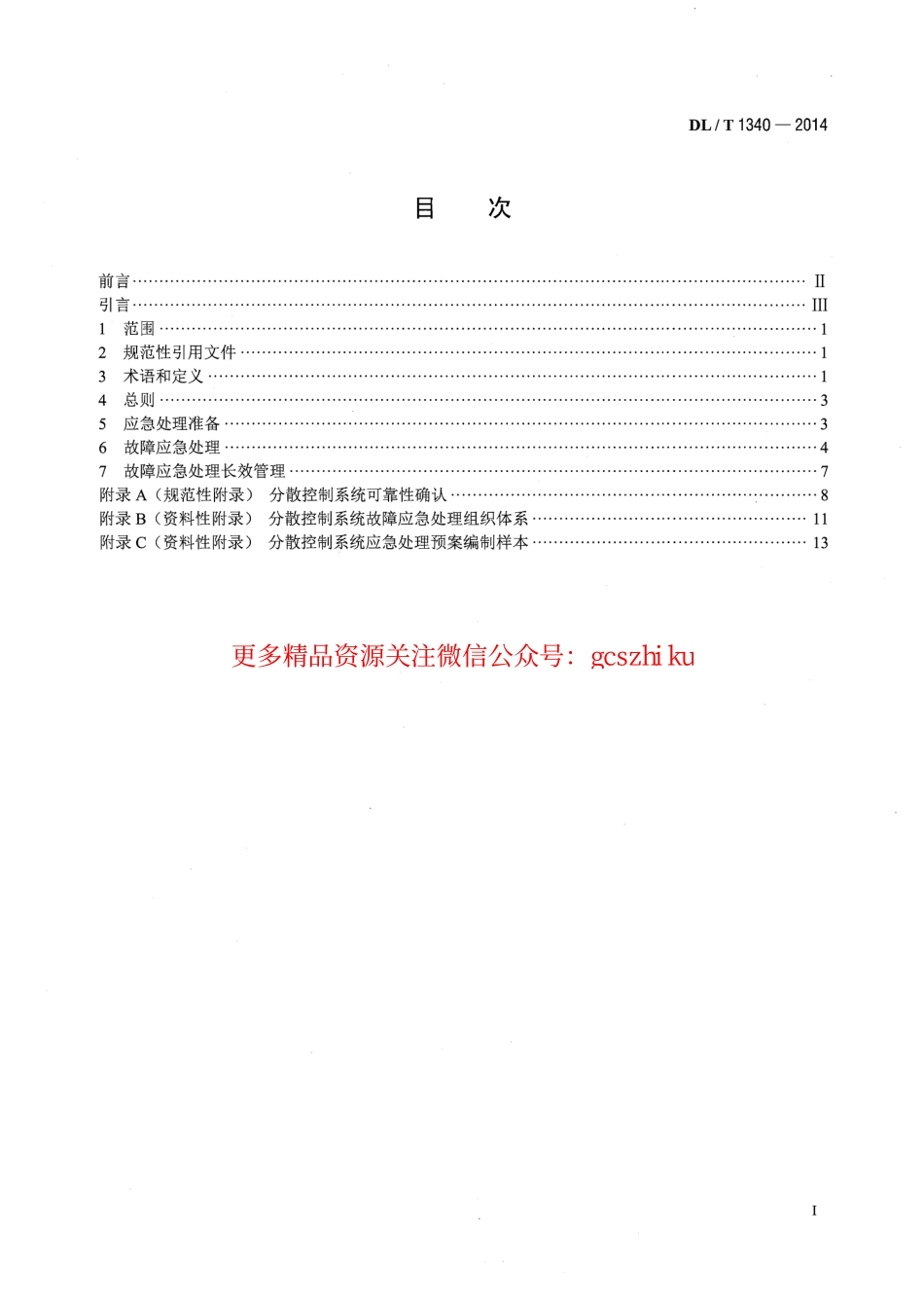 DLT1340-2014 火力发电厂分散控制系统故障应急处理导则.pdf_第2页