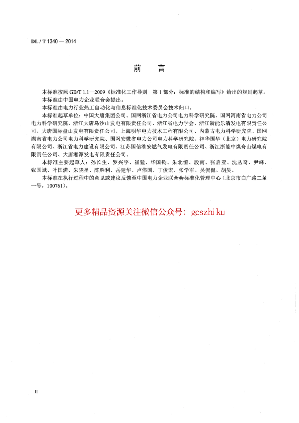 DLT1340-2014 火力发电厂分散控制系统故障应急处理导则.pdf_第3页