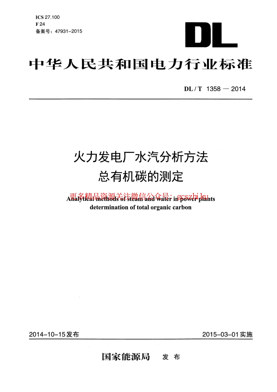 DLT1358-2014 火力发电厂水汽分析方法 总有机碳的测定.pdf_第1页