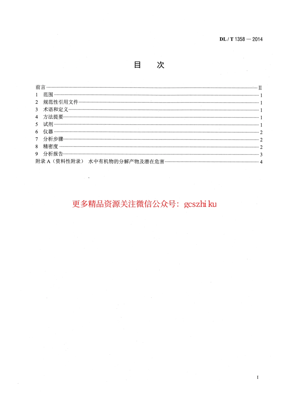 DLT1358-2014 火力发电厂水汽分析方法 总有机碳的测定.pdf_第2页