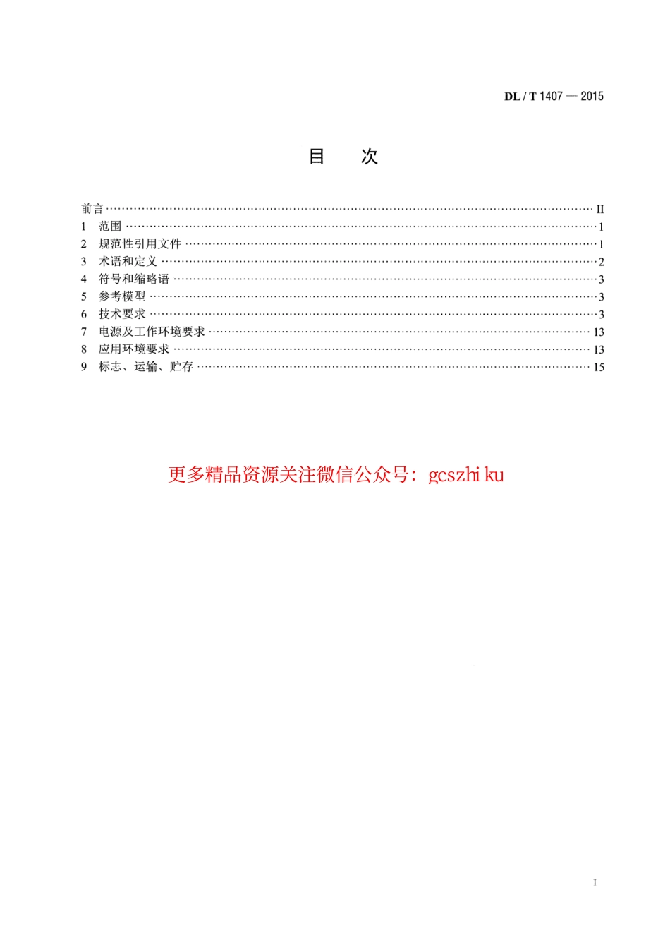 DLT1407-2015 低压电力线载波通信设备通用技术条件.pdf_第2页