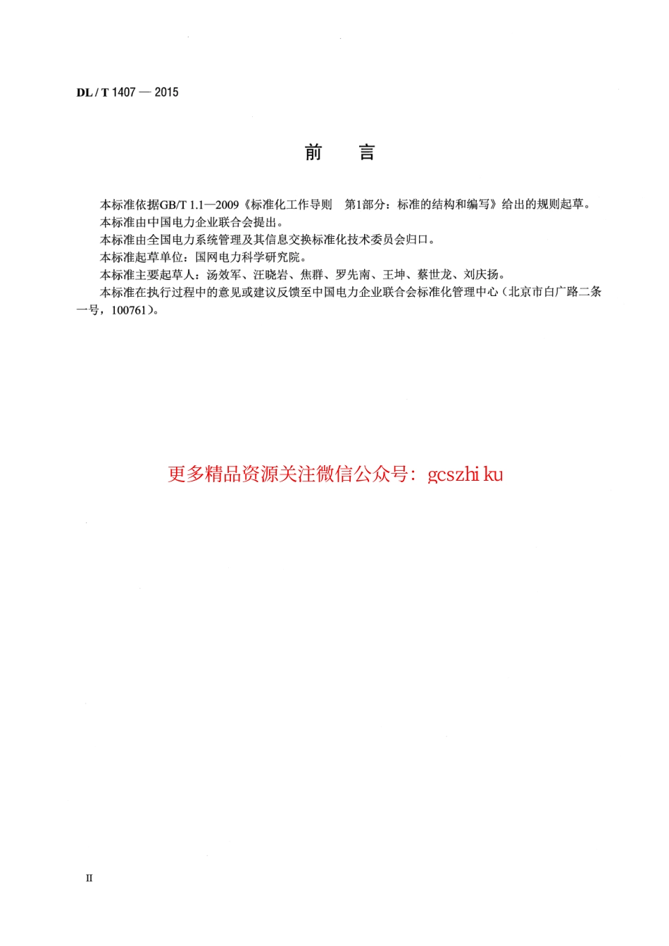 DLT1407-2015 低压电力线载波通信设备通用技术条件.pdf_第3页