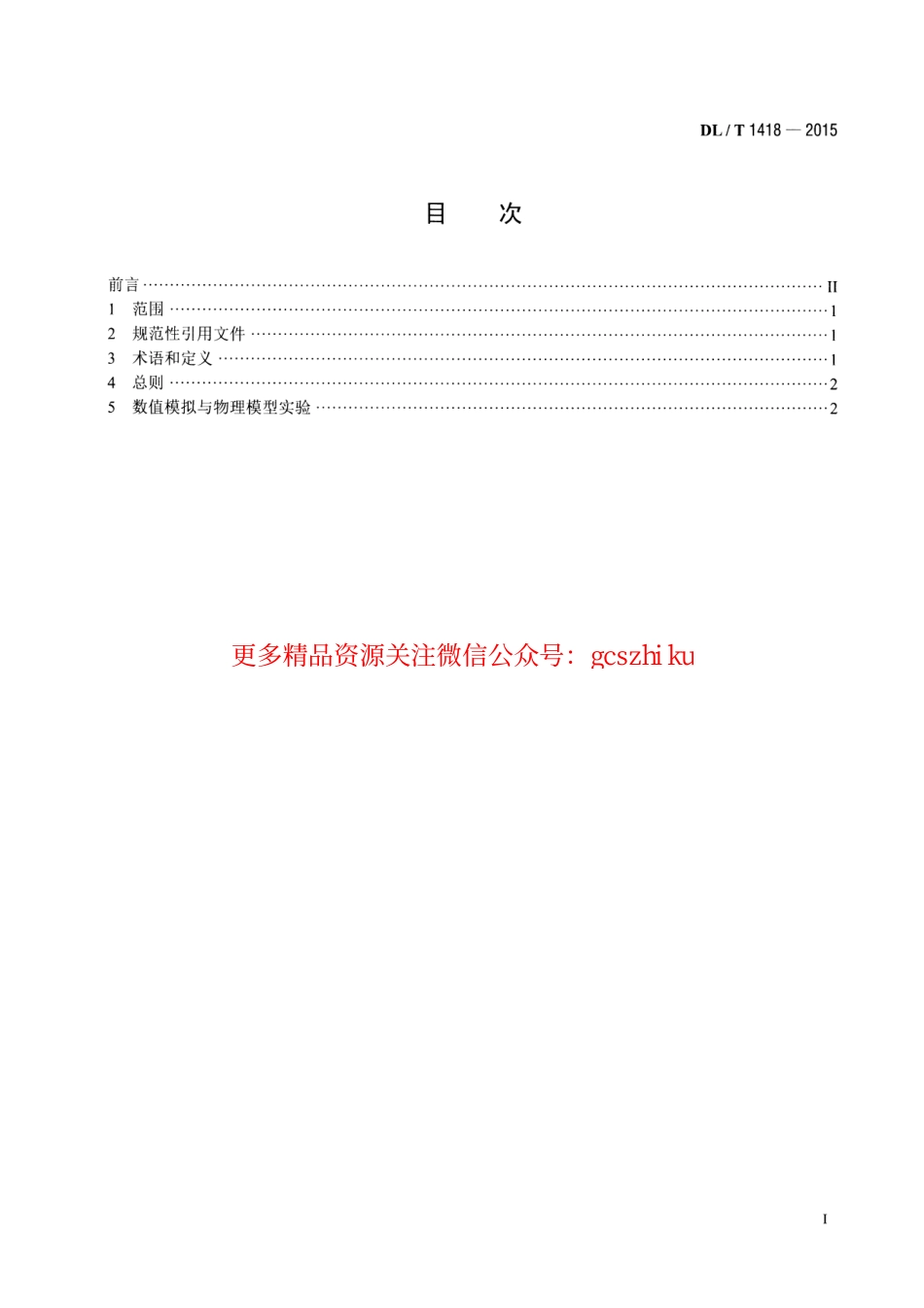 DLT1418-2015 燃煤电厂SCR烟气脱硝流场模拟技术规范.pdf_第2页