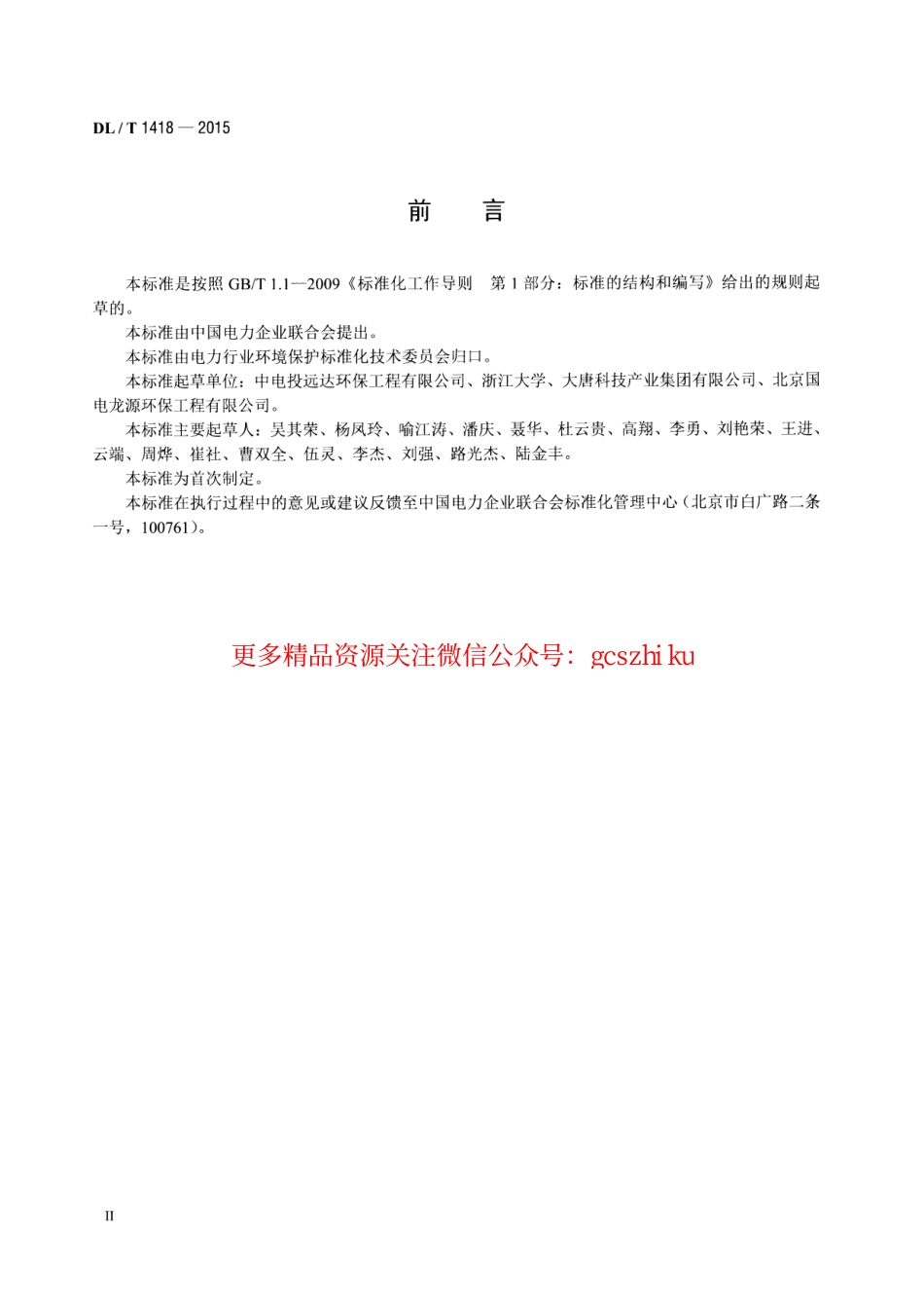 DLT1418-2015 燃煤电厂SCR烟气脱硝流场模拟技术规范.pdf_第3页
