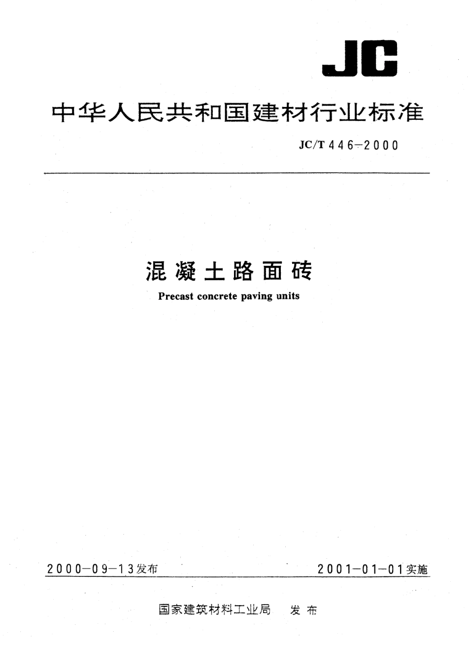 JCT446-2000 混凝土路面砖.pdf_第1页
