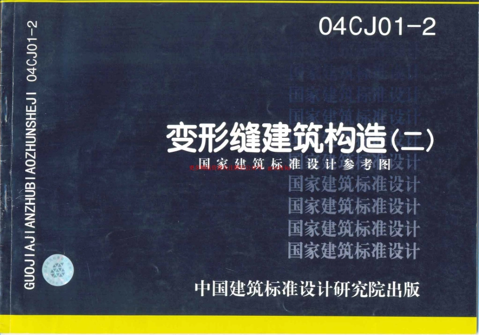 04CJ01-2变形缝建筑构造（二）.pdf_第1页