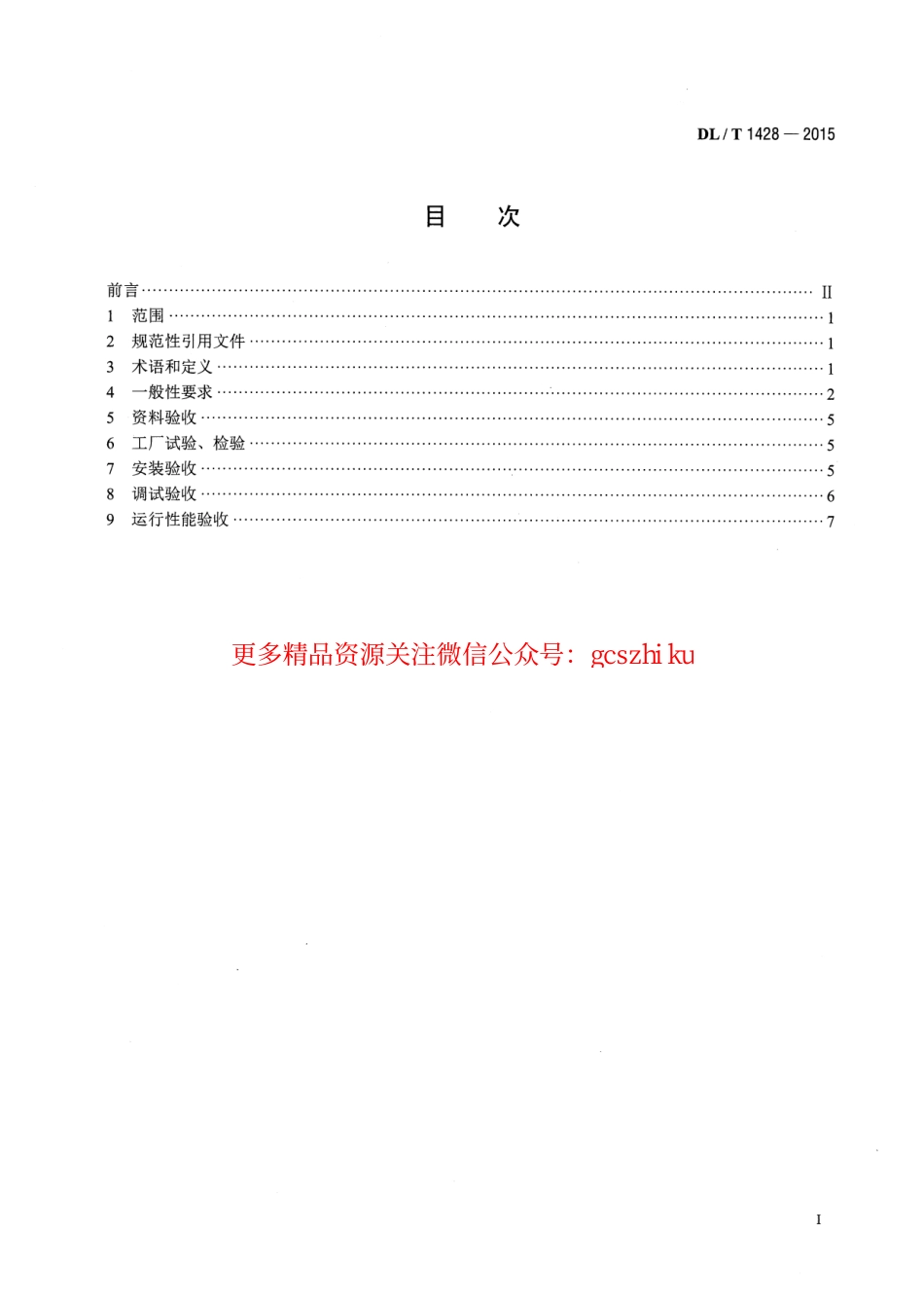 DLT1428-2015 直接空冷系统验收导则.pdf_第2页