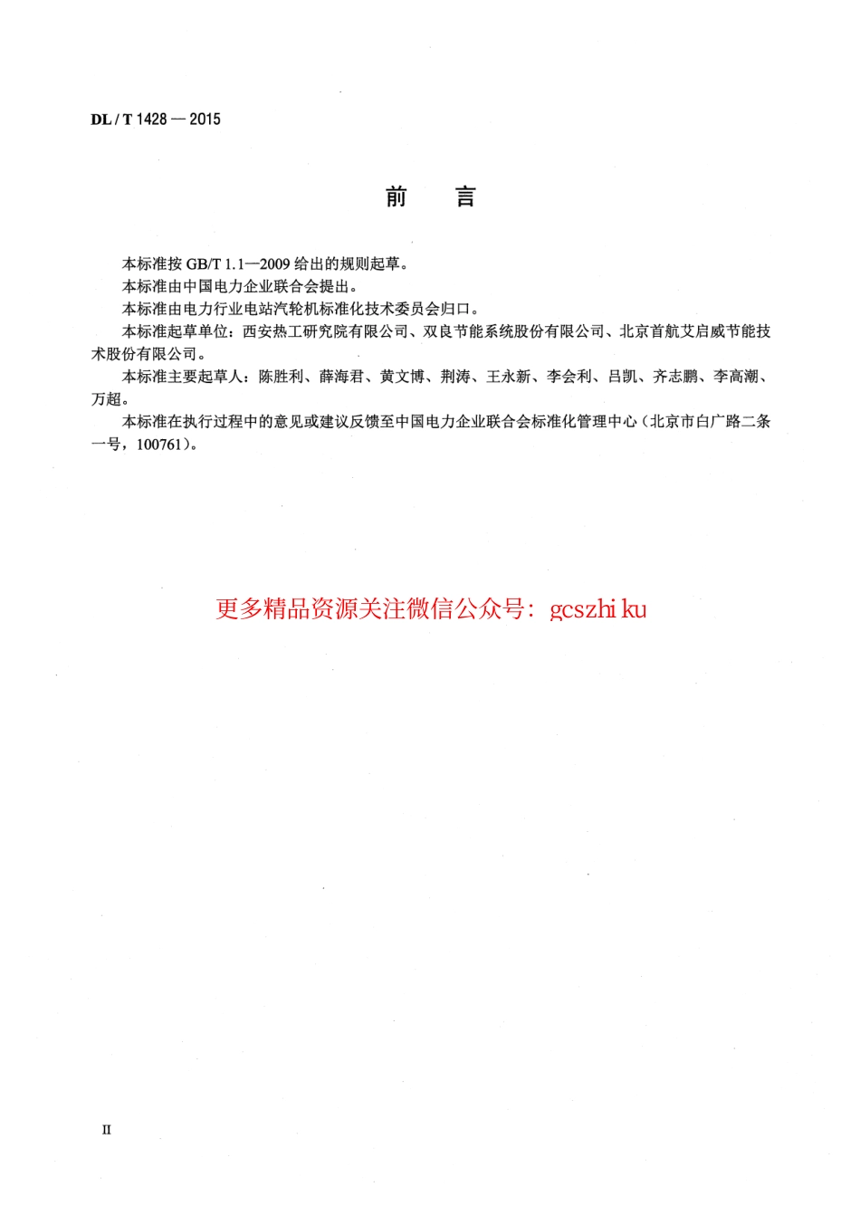 DLT1428-2015 直接空冷系统验收导则.pdf_第3页