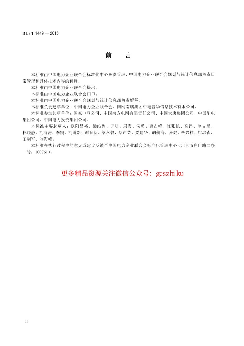 DLT1449-2015 电力行业统计编码规范.pdf_第3页