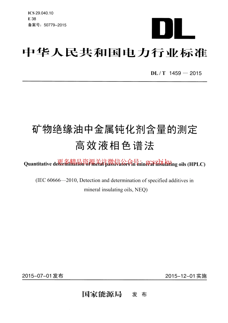 DLT1459-2015 矿物绝缘油中金属钝化剂含量的测定 高效液相色谱法.pdf_第1页