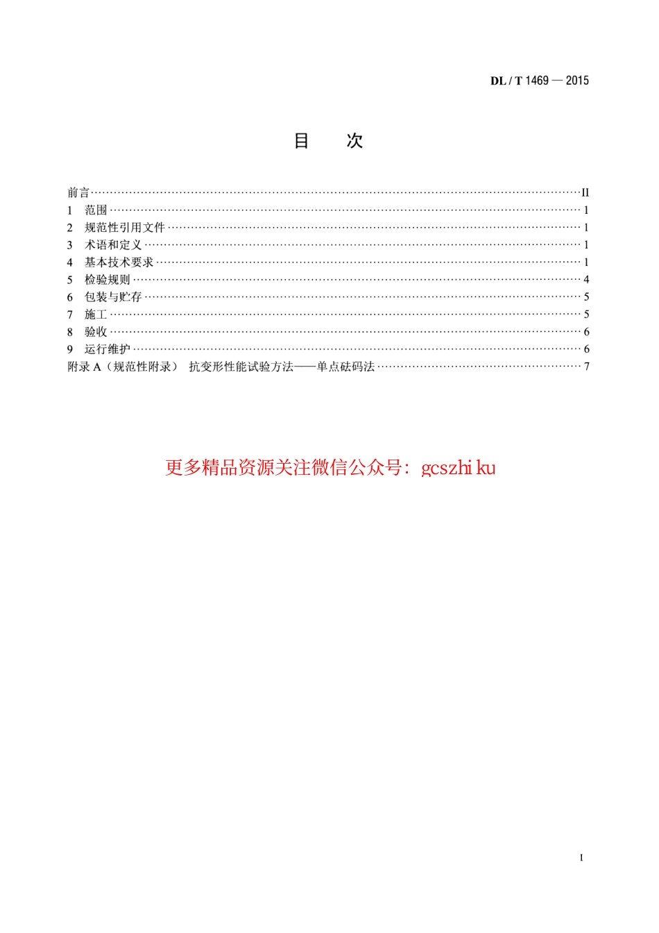 DLT1469-2015 输变电设备外绝缘用硅橡胶辅助伞裙使用导则.pdf_第2页