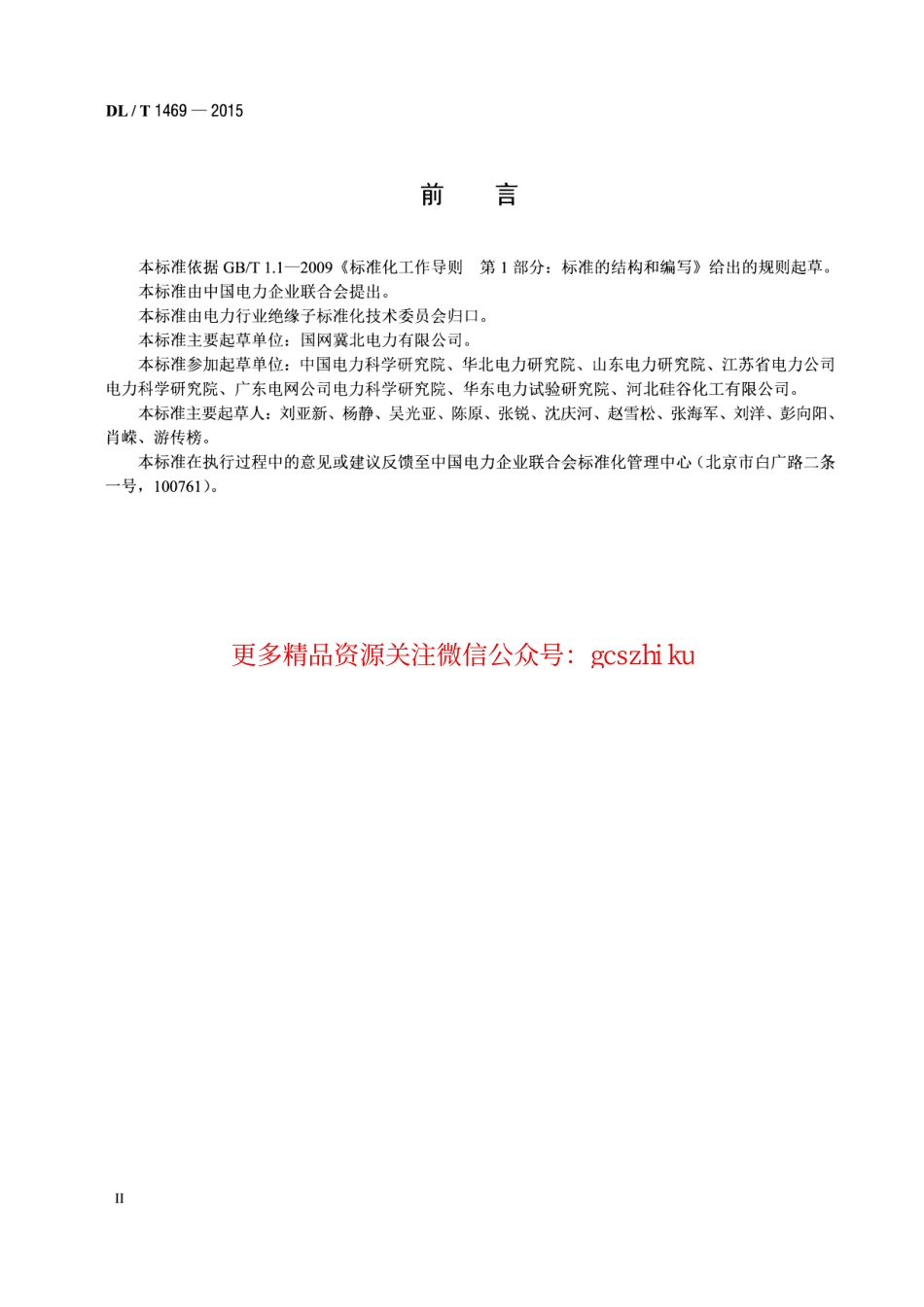 DLT1469-2015 输变电设备外绝缘用硅橡胶辅助伞裙使用导则.pdf_第3页